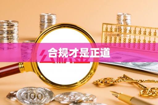 梅县合规才是正道