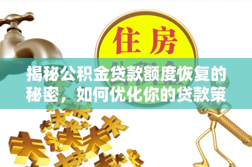 梅县揭秘公积金贷款额度恢复的秘密，如何优化你的贷款策略