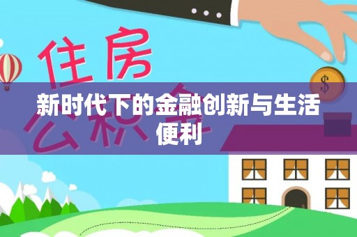 梅县新时代下的金融创新与生活便利