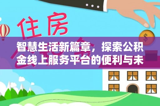 梅县智慧生活新篇章，探索公积金线上服务平台的便利与未来