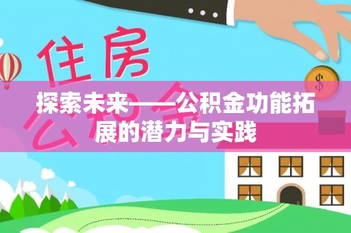 梅县探索未来——公积金功能拓展的潜力与实践
