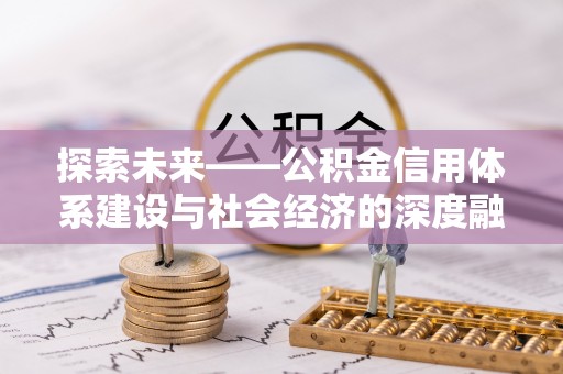 梅县探索未来——公积金信用体系建设与社会经济的深度融合