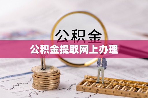 梅县公积金提取网上办理