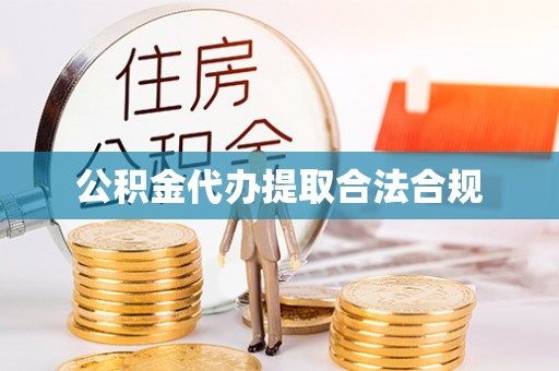 梅县公积金代办提取合法合规