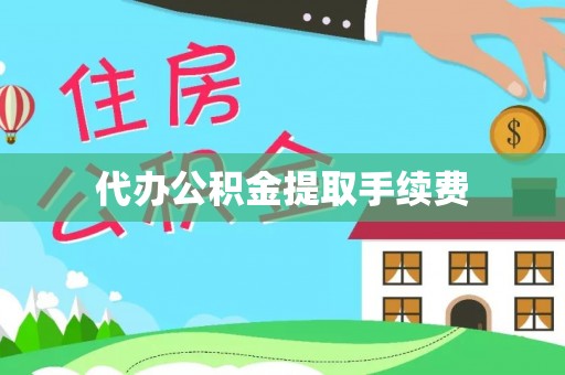 梅县代办公积金提取手续费