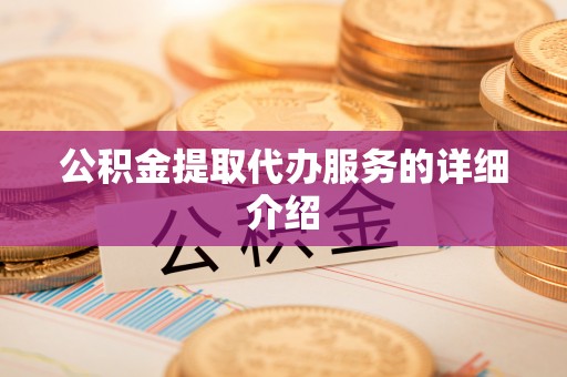 梅县公积金提取代办服务的详细介绍