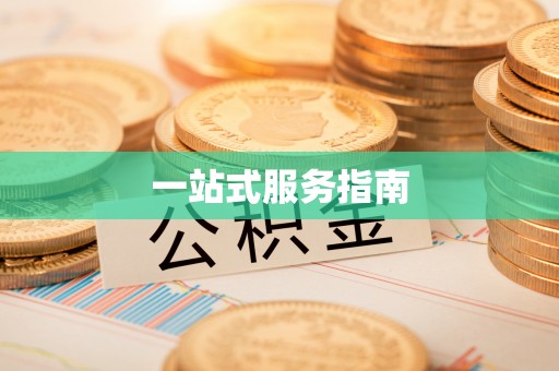 梅县一站式服务指南