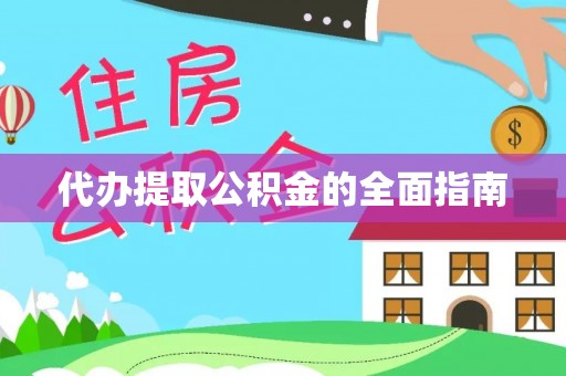 梅县代办提取公积金的全面指南