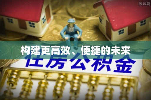 梅县构建更高效、便捷的未来