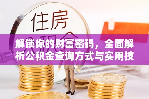 梅县解锁你的财富密码，全面解析公积金查询方式与实用技巧