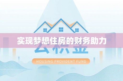 梅县实现梦想住房的财务助力