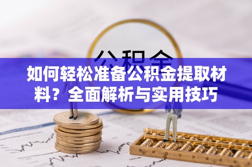 梅县如何轻松准备公积金提取材料？全面解析与实用技巧