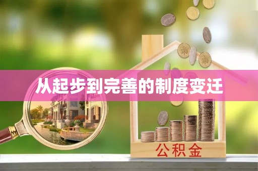 梅县从起步到完善的制度变迁