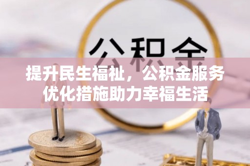 梅县提升民生福祉，公积金服务优化措施助力幸福生活