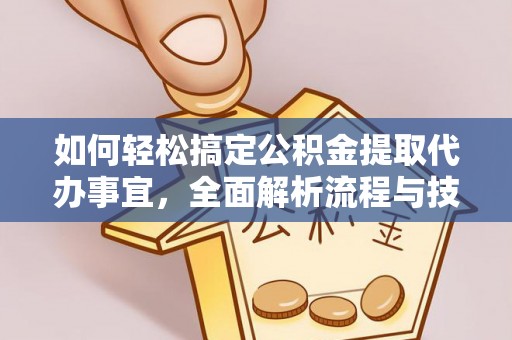 梅县如何轻松搞定公积金提取代办事宜，全面解析流程与技巧