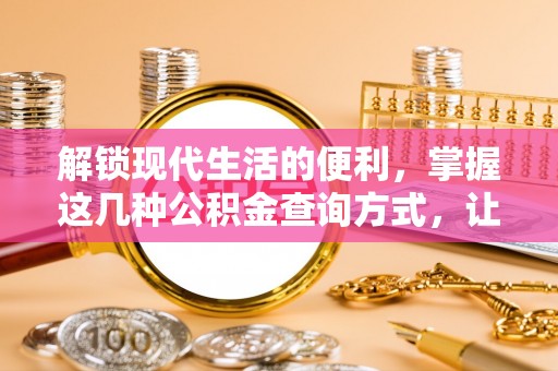 梅县解锁现代生活的便利，掌握这几种公积金查询方式，让理财更轻松