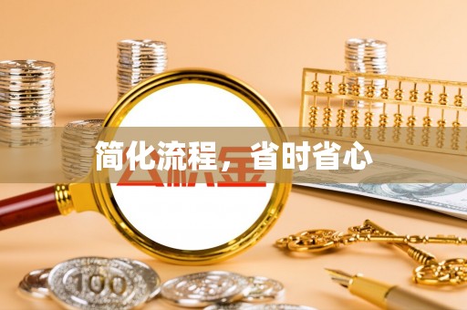 梅县简化流程，省时省心
