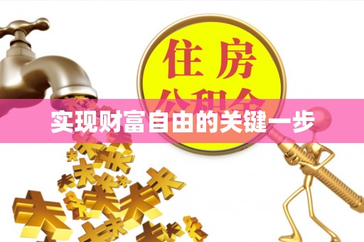 梅县实现财富自由的关键一步