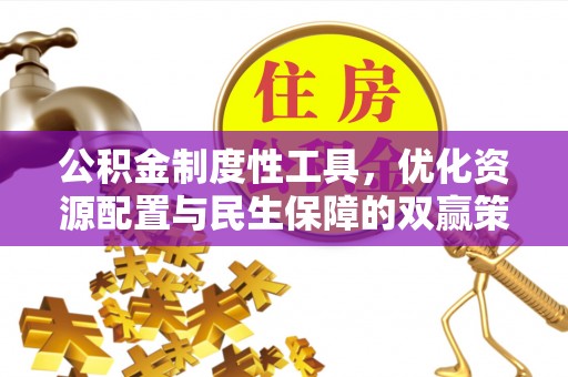 梅县公积金制度性工具，优化资源配置与民生保障的双赢策略