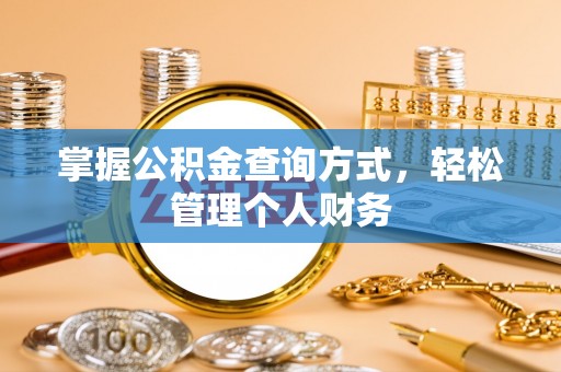梅县掌握公积金查询方式，轻松管理个人财务