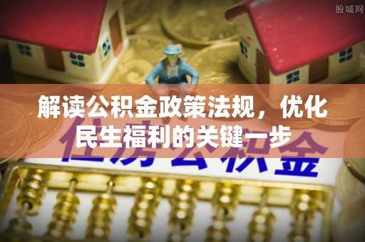 梅县解读公积金政策法规，优化民生福利的关键一步