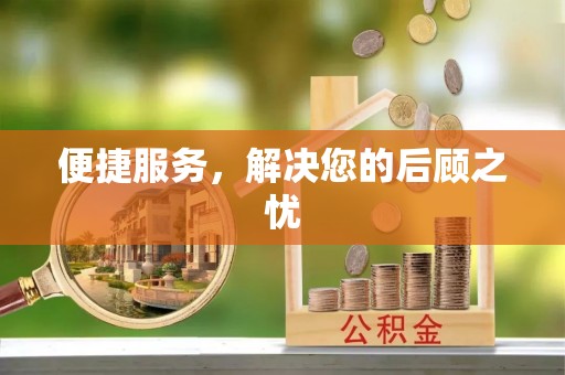 梅县便捷服务，解决您的后顾之忧