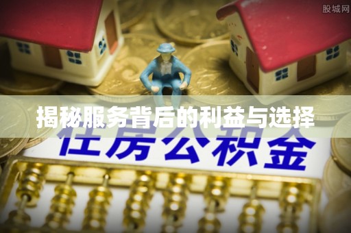 梅县揭秘服务背后的利益与选择