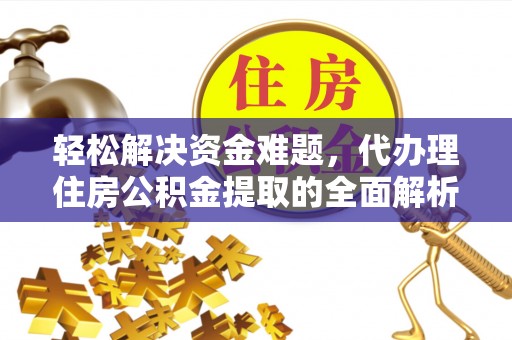 梅县轻松解决资金难题，代办理住房公积金提取的全面解析