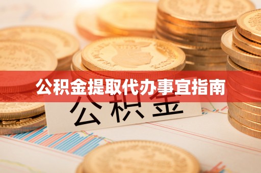 梅县公积金提取代办事宜指南