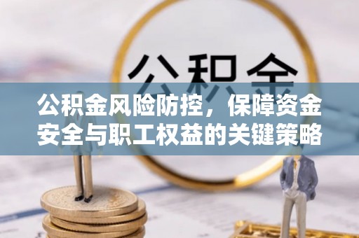 梅县公积金风险防控，保障资金安全与职工权益的关键策略