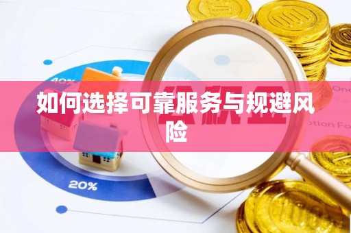 梅县如何选择可靠服务与规避风险