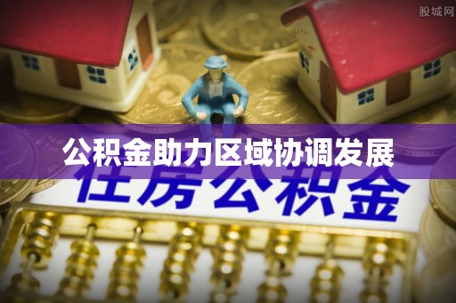 梅县公积金助力区域协调发展