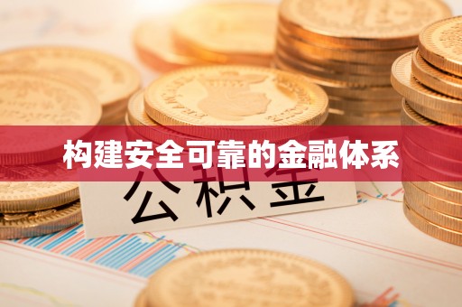 梅县构建安全可靠的金融体系