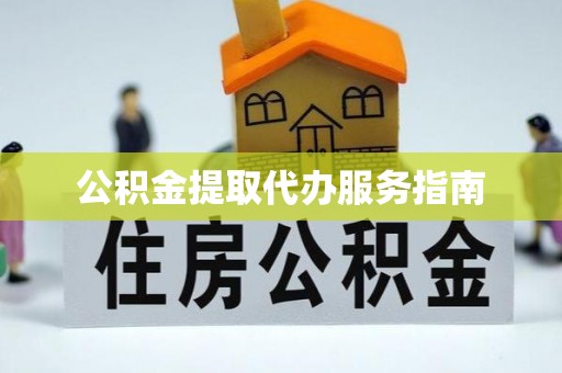 梅县公积金提取代办服务指南