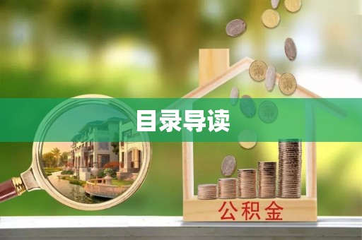 梅县目录导读