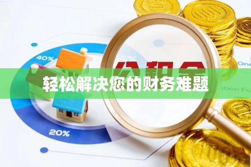 梅县轻松解决您的财务难题