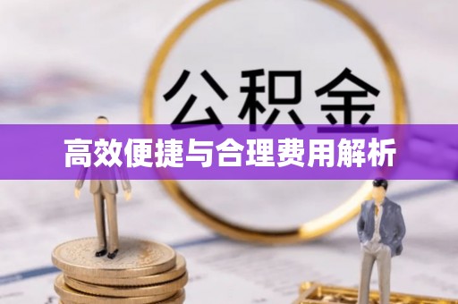 梅县高效便捷与合理费用解析