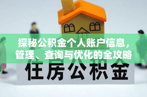 梅县探秘公积金个人账户信息，管理、查询与优化的全攻略