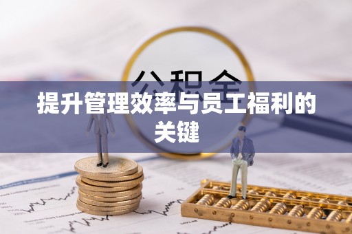 梅县提升管理效率与员工福利的关键