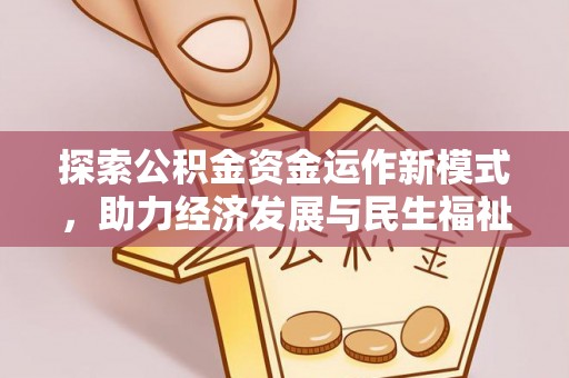 梅县探索公积金资金运作新模式，助力经济发展与民生福祉