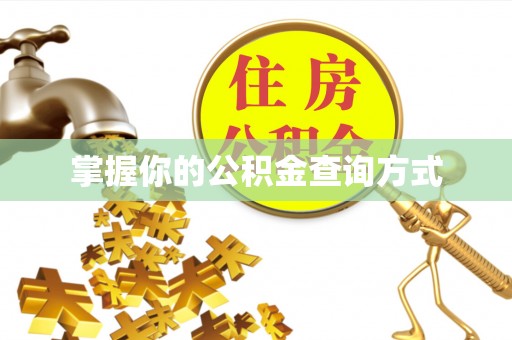 梅县掌握你的公积金查询方式