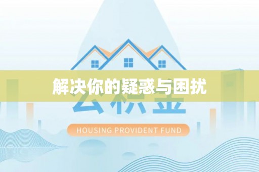 梅县解决你的疑惑与困扰