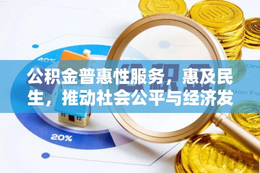 梅县公积金普惠性服务，惠及民生，推动社会公平与经济发展的基石