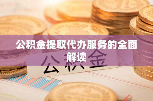 梅县公积金提取代办服务的全面解读