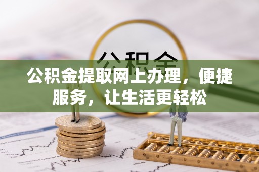 梅县公积金提取网上办理，便捷服务，让生活更轻松