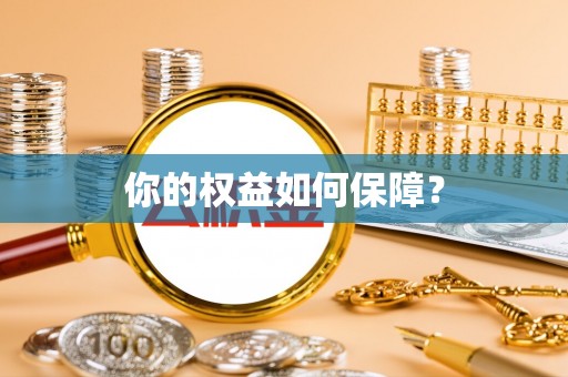 梅县你的权益如何保障？