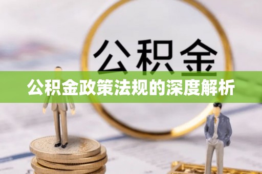 梅县公积金政策法规的深度解析