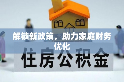 梅县解锁新政策，助力家庭财务优化