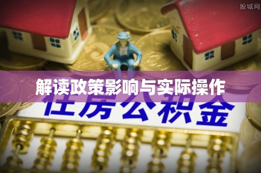 梅县解读政策影响与实际操作
