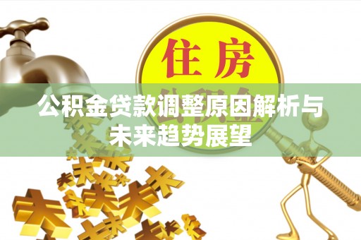 梅县公积金贷款调整原因解析与未来趋势展望